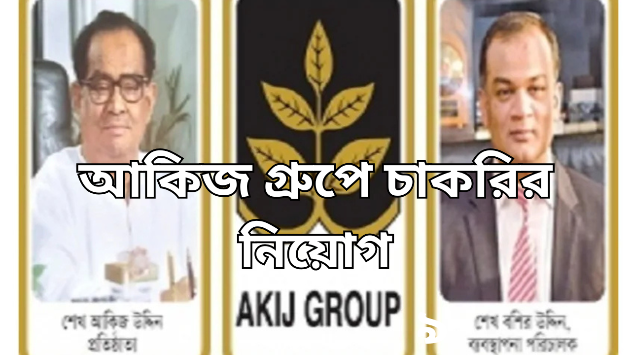 আকিজ গ্রুপে চাকরির নিয়োগ
