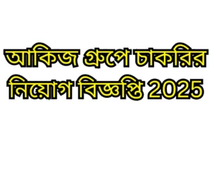 আকিজ গ্রুপে নিয়োগ বিজ্ঞপ্তি