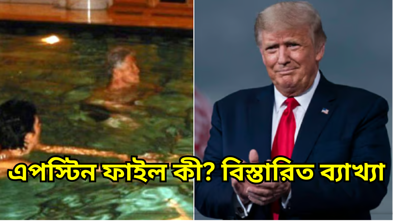 এপস্টিন ফাইল কী বিস্তারিত ব্যাখ্যা