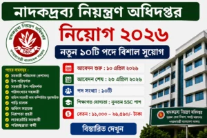 মাদকদ্রব্য নিয়ন্ত্রণ অধিদপ্তর নিয়োগ ২০২৬