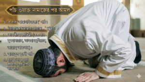 পাঁচ ওয়াক্ত নামাজের পর আমল