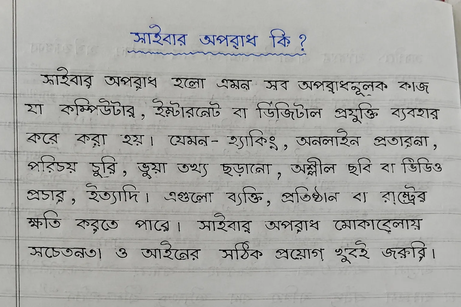সাইবার অপরাধ কি?