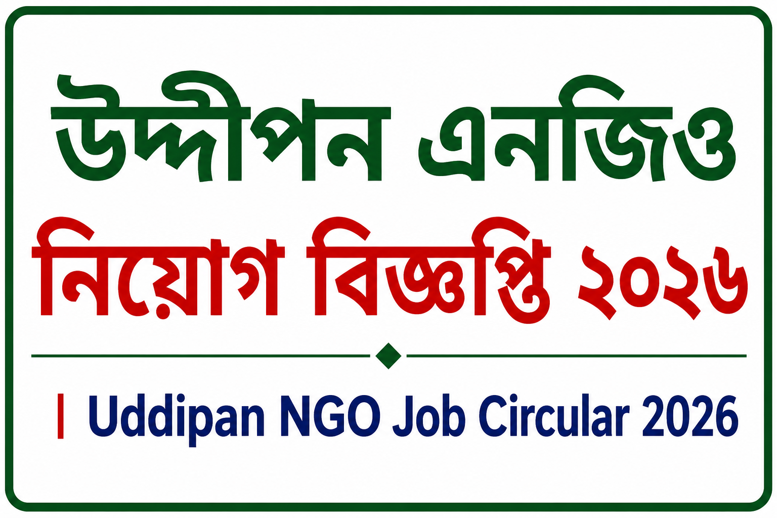উদ্দীপন এনজিও নিয়োগ বিজ্ঞপ্তি ২০২৬