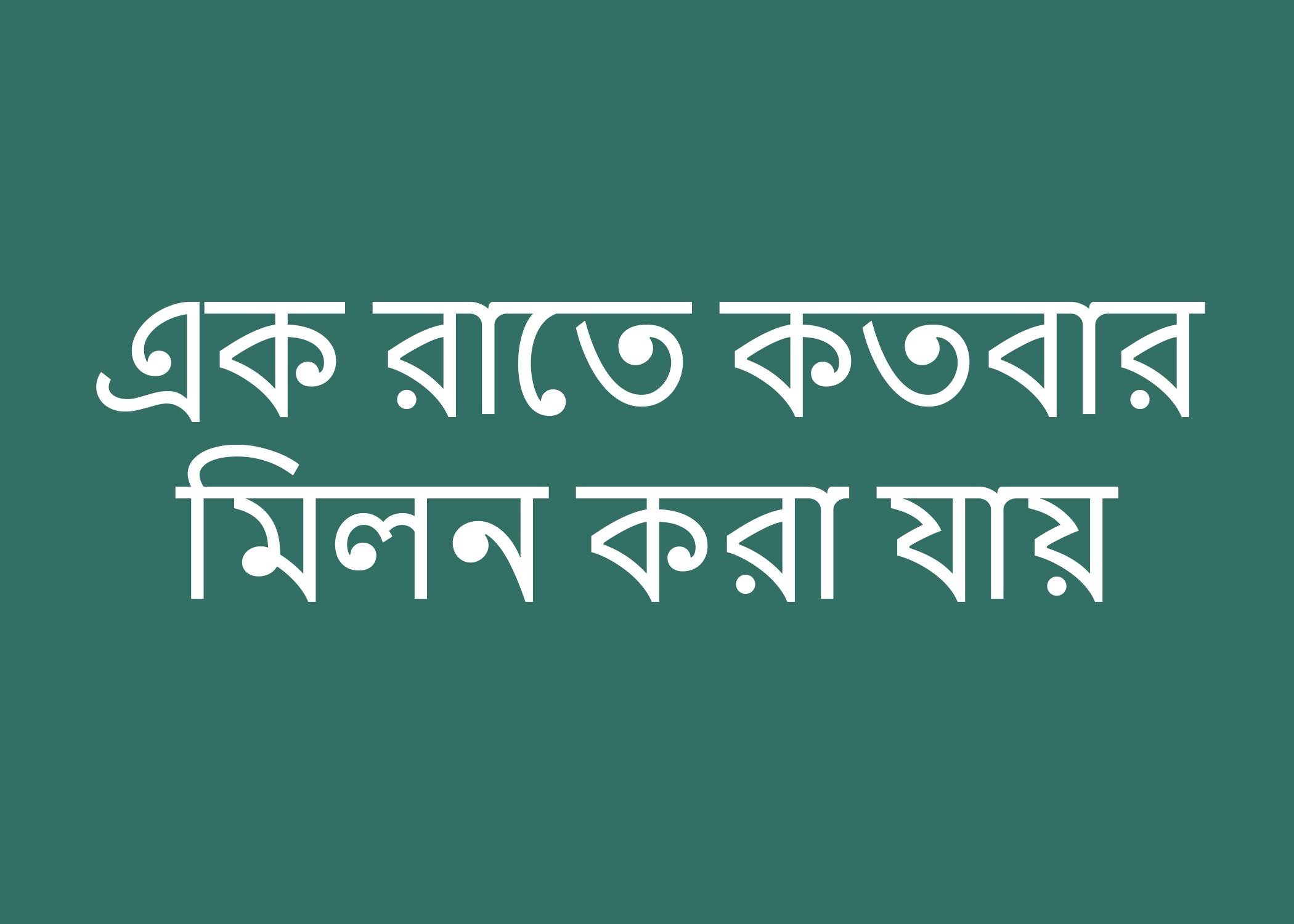 এক রাতে কতবার মিলন করা যায়