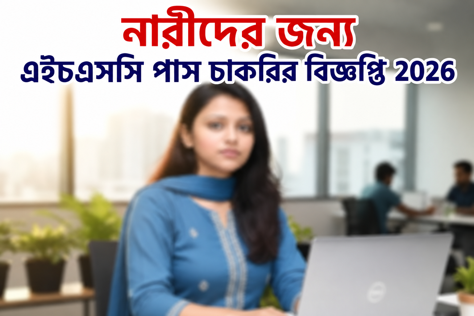নারীদের জন্য এইচএসসি পাস চাকরির বিজ্ঞপ্তি 2026
