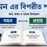 দমন এর বিপরীত শব্দ কী
