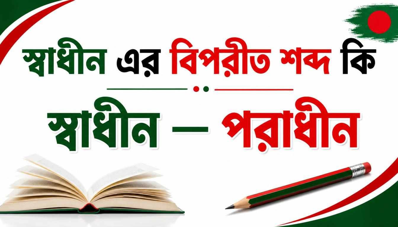 স্বাধীন এর বিপরীত শব্দ কি