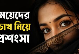 মেয়েদের চোখ নিয়ে প্রশংসা